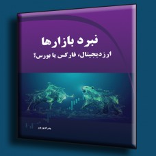 کتاب نبرد بازارها ( ارز دیجیتال ، فارکس یا بورس ) کتاب نبرد بازارها ( ارز دیجیتال ، فارکس یا بورس )